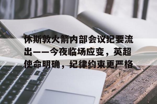 详细阅读:wanbo sports-关于休斯敦火箭内部会议纪要流出——今夜临场应变,英超使命明确,纪律约束更严格的信息-wanbo sports wanbo sports-关于休斯敦火箭内部会议纪要流出——今夜临场应变,英超使命明确,纪律约束更严格的信息-wanbo sports